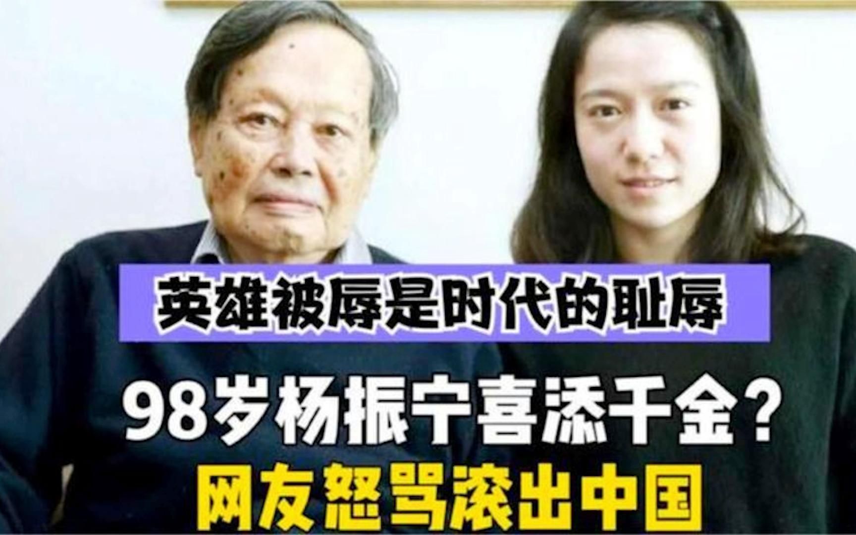 杨振宁98岁喜添千金?网友怒骂滚出中国!英雄被辱背后是时代悲哀哔哩哔哩bilibili