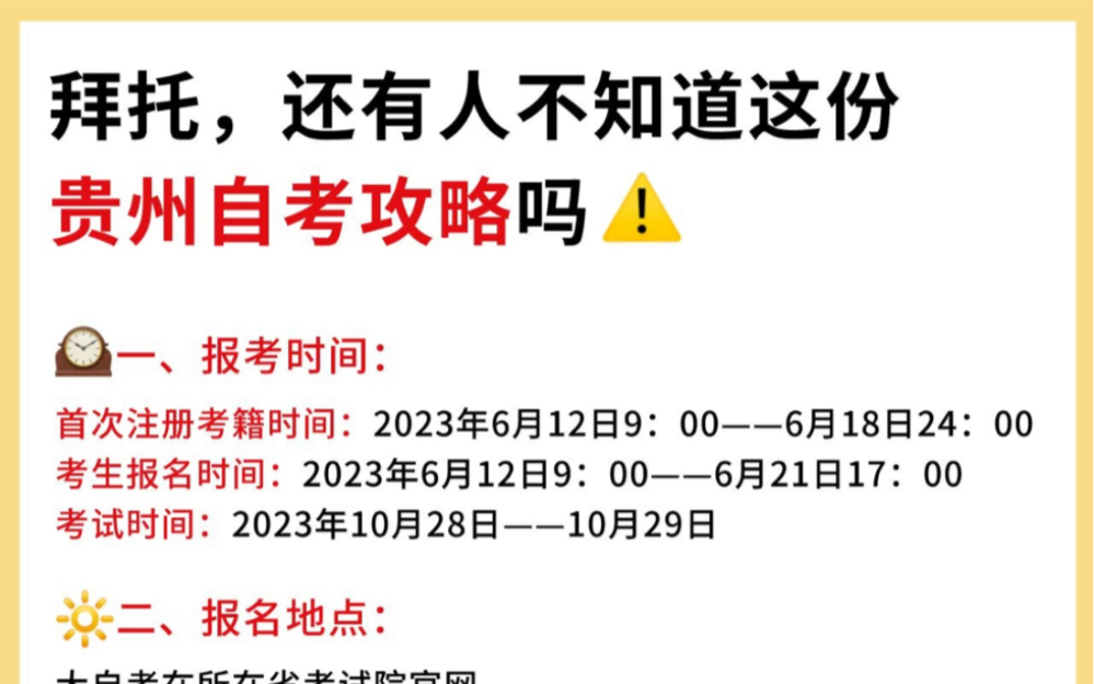 拜托,还有人不知道这份贵州自考攻略吗哔哩哔哩bilibili