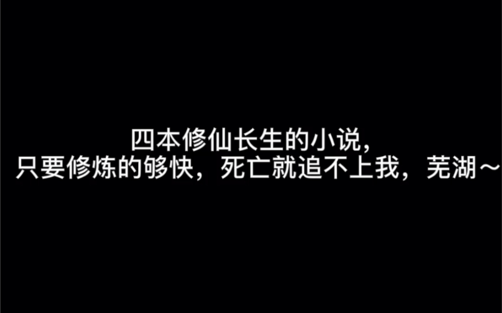 四本修仙长生的小说,只要修炼的够快,死亡就追不上我,芜湖~#致你哔哩哔哩bilibili