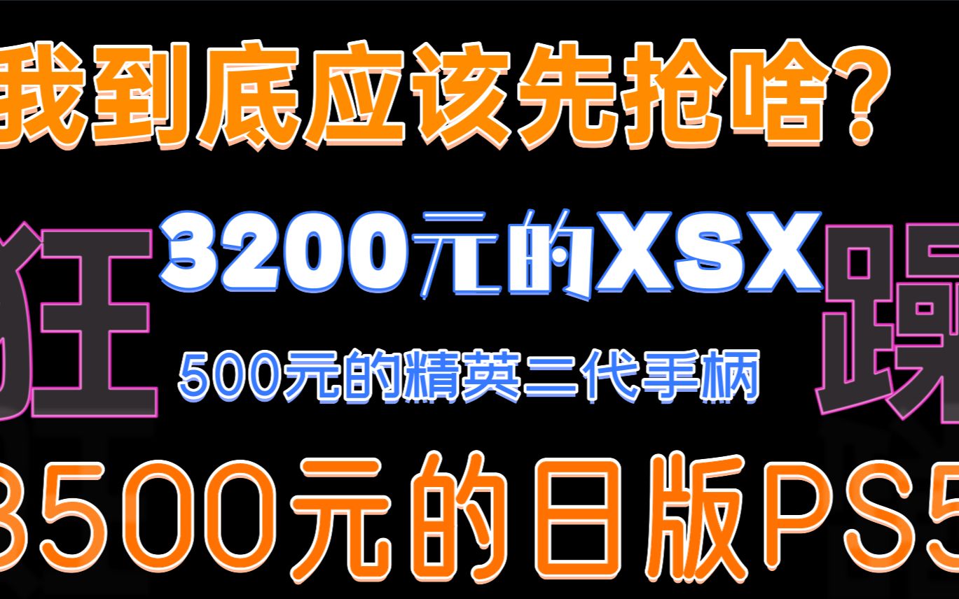 公司内购抢3200元的日版XSX哔哩哔哩bilibili