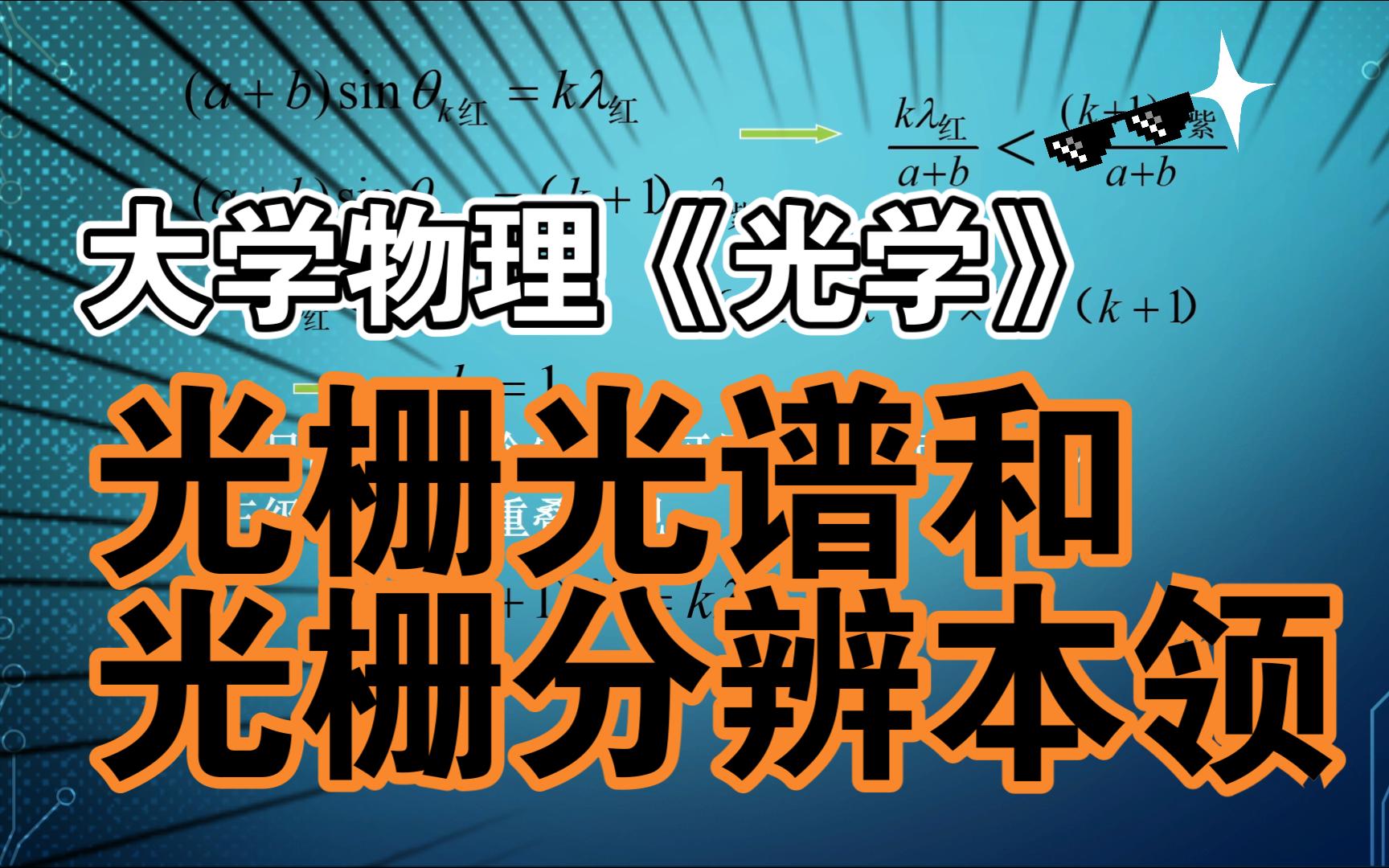 大学物理《光学》光栅光谱和光栅分辨本领哔哩哔哩bilibili