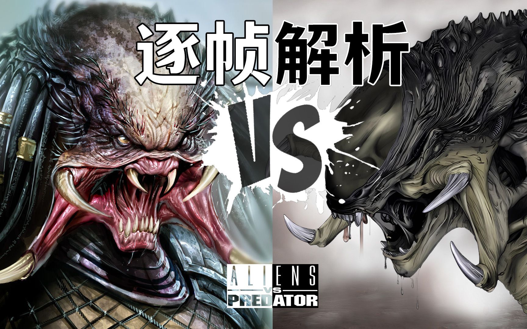 电影解说|独狼vs铁血异形《AVP2》删除所有人类戏份后,就绝对是一场高端局哔哩哔哩bilibili