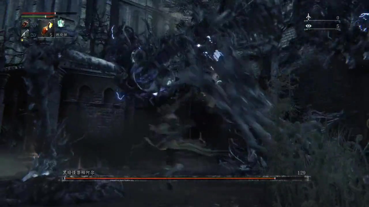 咸鱼风子血源诅咒黑暗怪兽帕阿尔莽夫补档