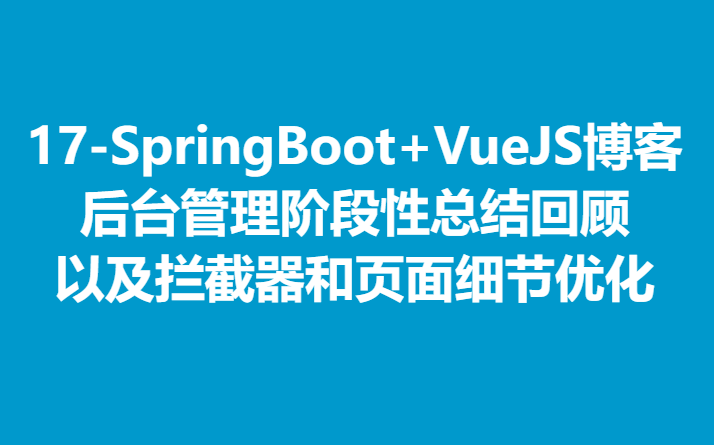 17SpringBoot+VueJS博客 后台管理完成阶段总结和细节优化哔哩哔哩bilibili