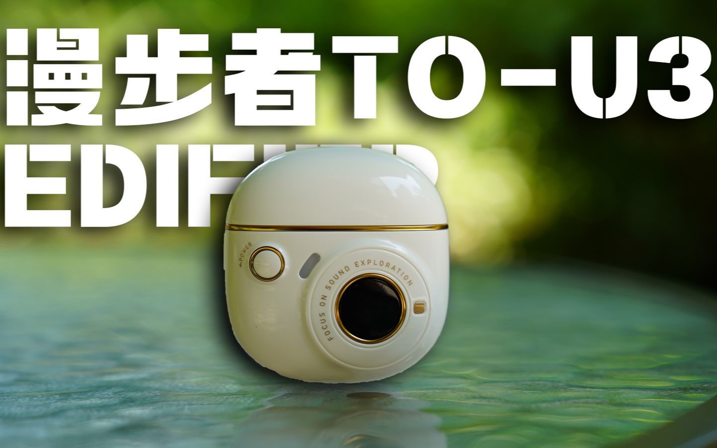 送他/她一份有心的礼物,漫步者×冇心 to-u3无线蓝牙耳机_哔哩哔哩
