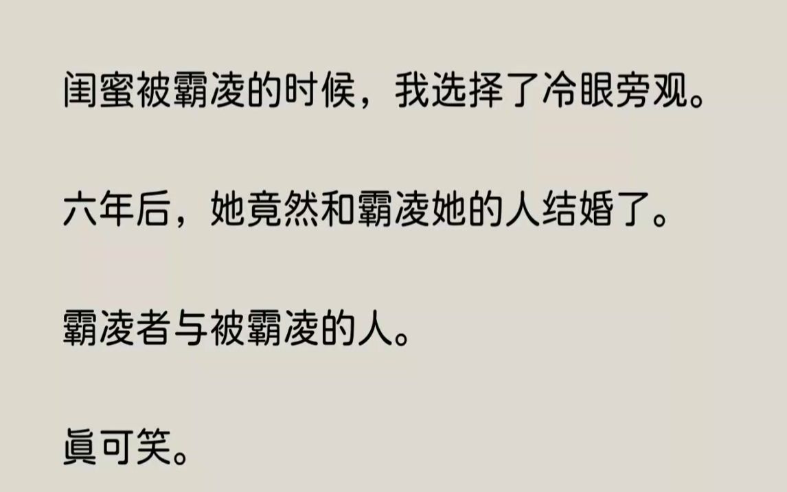 【完结文】闺蜜被霸凌的时候,我选择了冷眼旁观.六年后,她竟然和霸凌她的人结婚了....哔哩哔哩bilibili