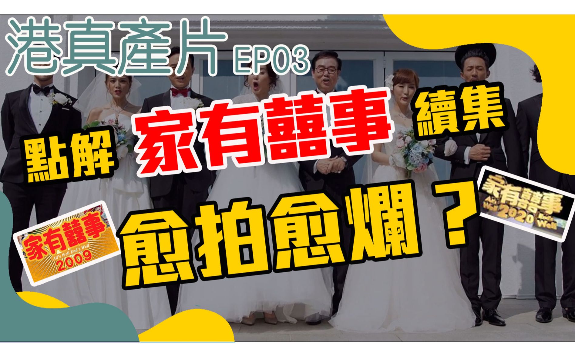 [图]港真產片｜EP03 點解《家有囍事》續集愈拍愈爛？｜詳盡拆解｜港片分析