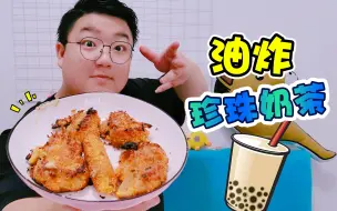 Download Video: 小阳又搞黑暗料理，油炸珍珠奶茶！起锅瞬间就冒烟，这能吃么？