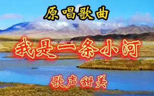 Descargar video: 这才是《我是一条小河》真正原唱：歌声甜美，空灵悠远，太好听了！