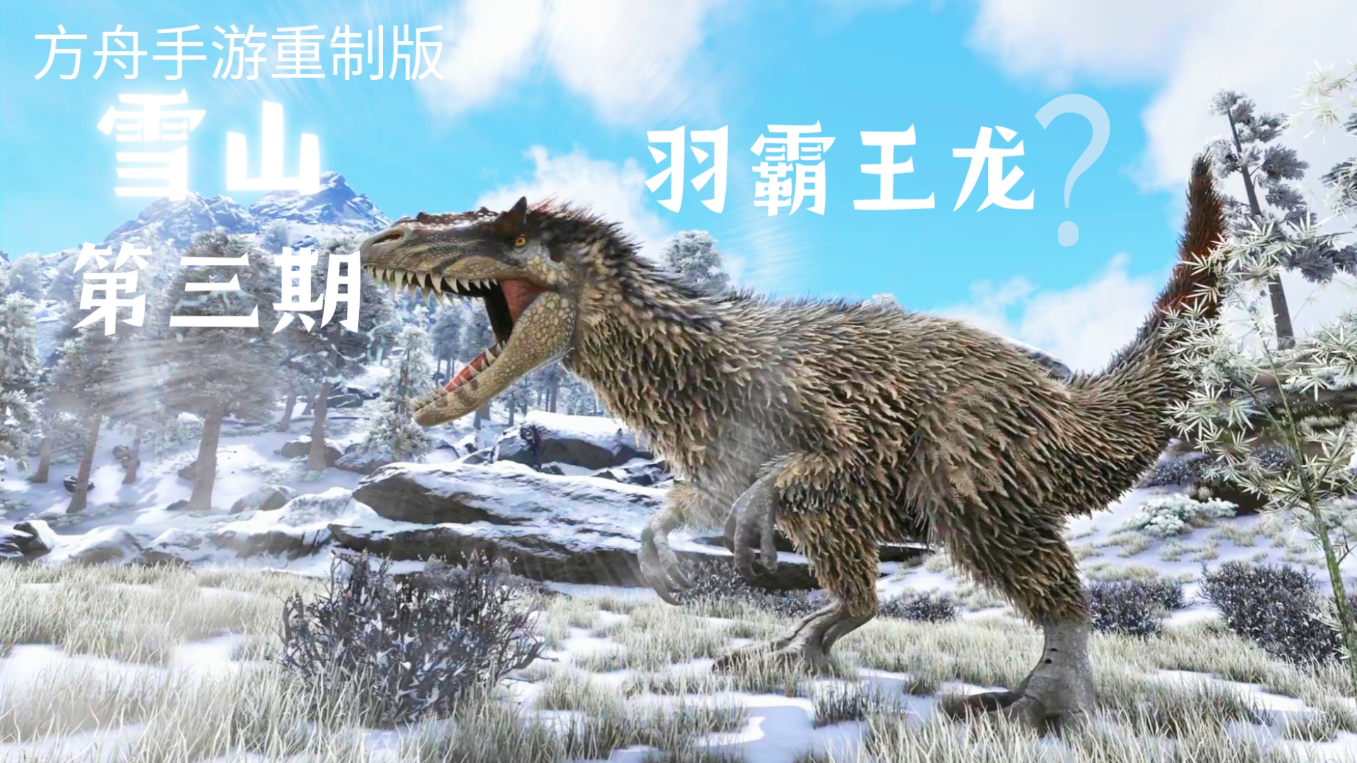 方舟手游重制版第三期:雪山驯服 羽霸王龙?中文bug?翻译问题?