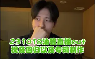 Download Video: 【B1A4信宇｜渣翻】231018油管直播cut提到明年回归，团专无条件优先，我真的哭死，慢慢等吧