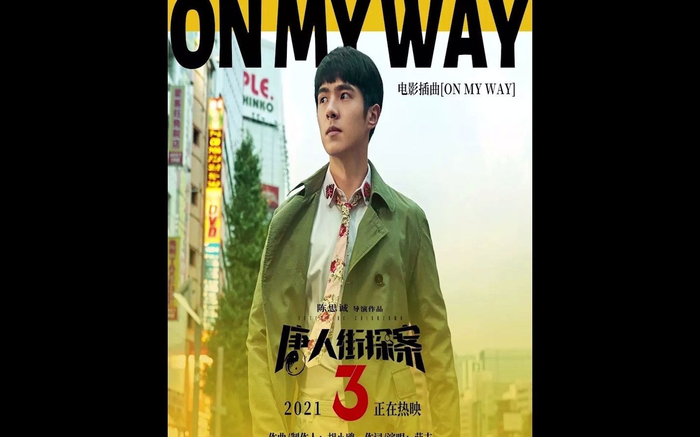 《on my way》唐人街探案3 插曲 無損版