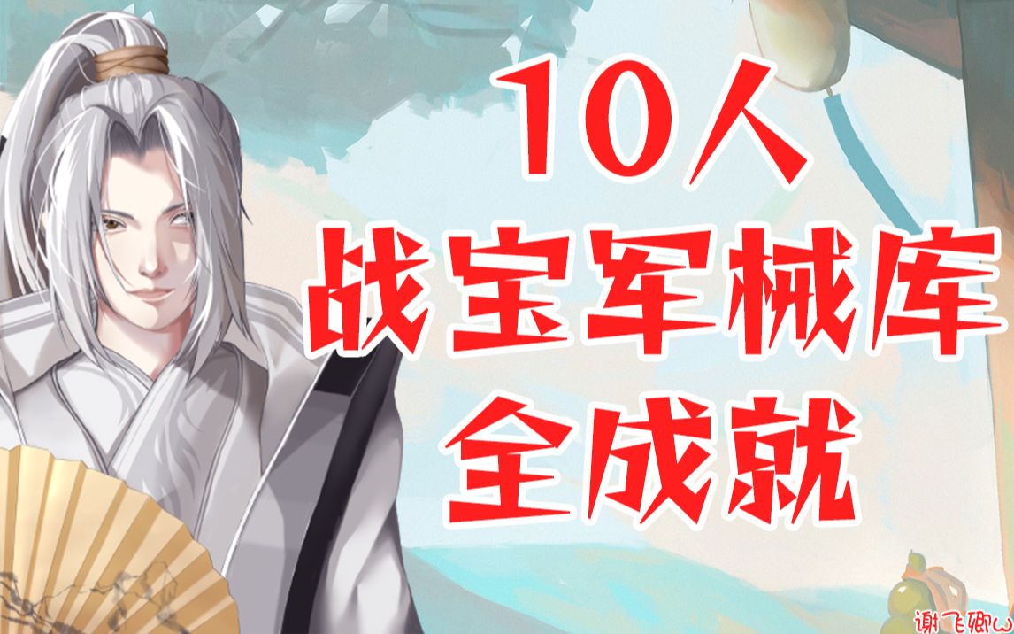 【谢飞卿】10人战宝军械库全成就攻略网络游戏热门视频
