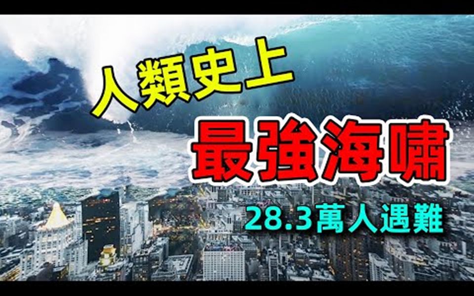 【世界之最】10个人类史上最强海啸!第一名相当于23000枚核弹同时爆炸,数百米惊天巨浪横跨整个太平洋!哔哩哔哩bilibili