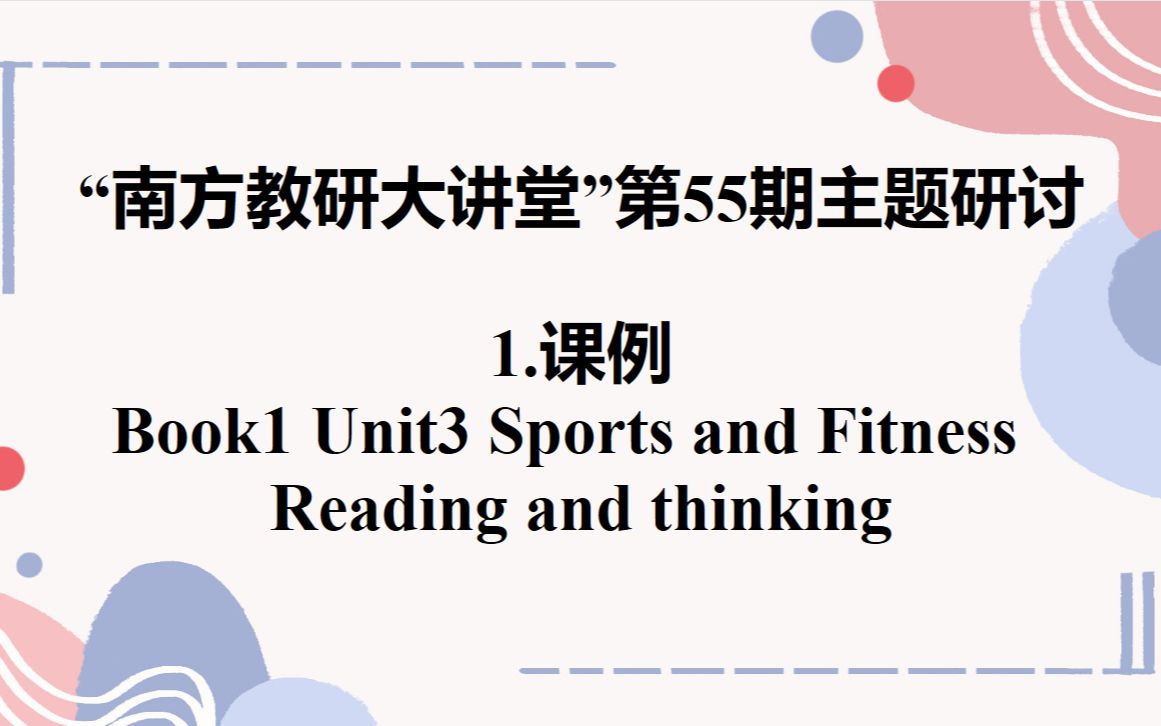 [图]南方教研大讲堂：B1U3 Reading and thinking课例