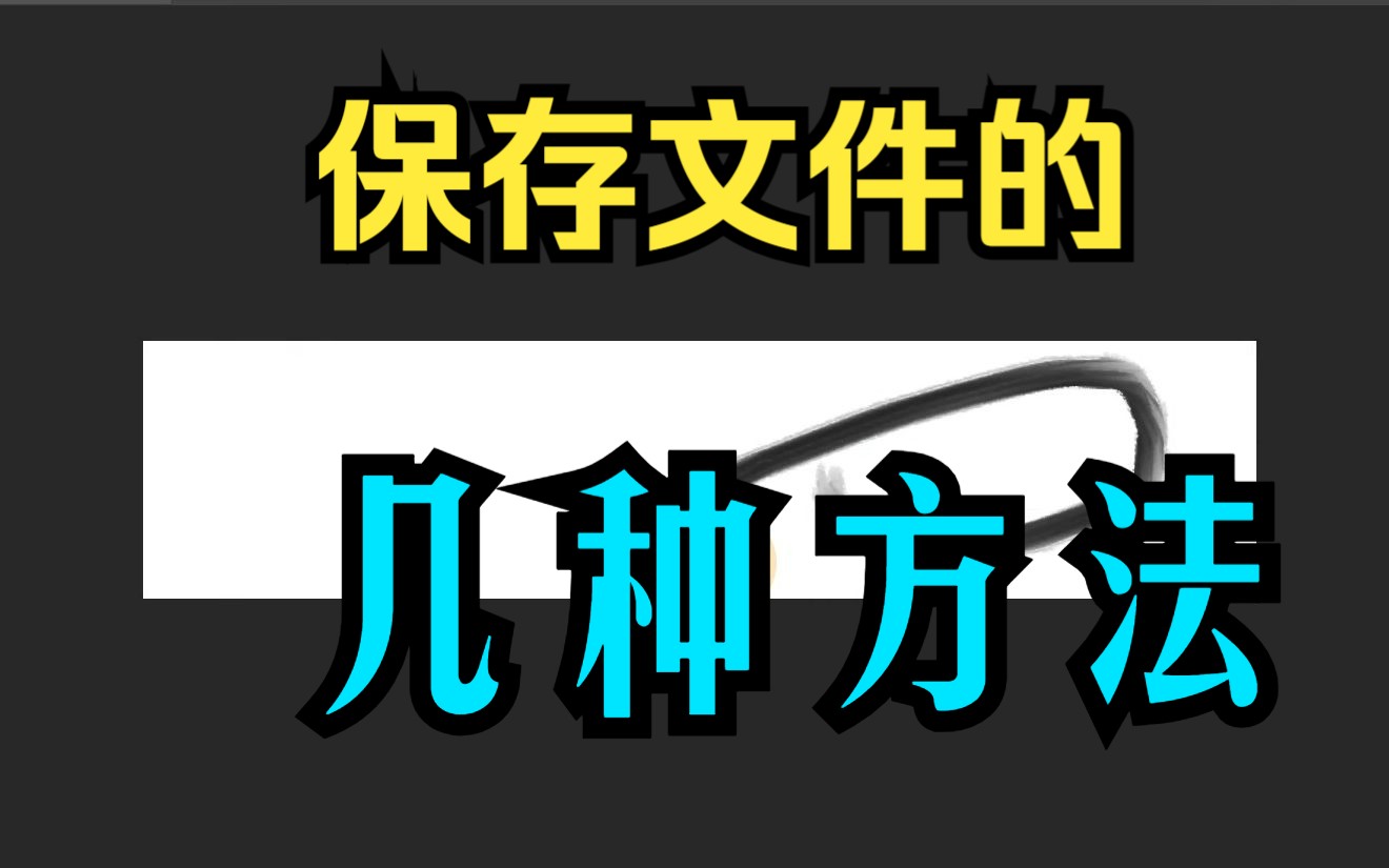 【电脑基本操作】保存文件的几种方法;哔哩哔哩bilibili