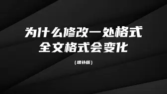为什么修改一处格式全文格式会变化（取消wps带来的自动更新）