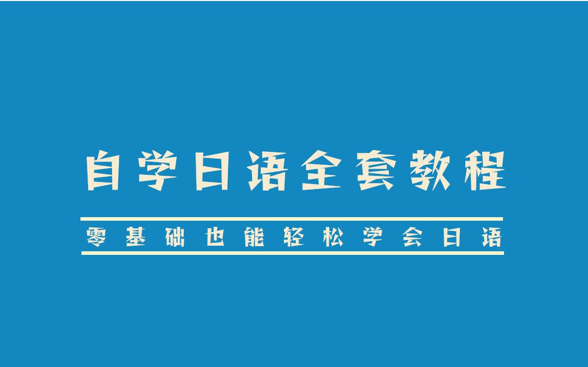 【自学日语全套教程】零基础也能轻松学会日语哔哩哔哩bilibili