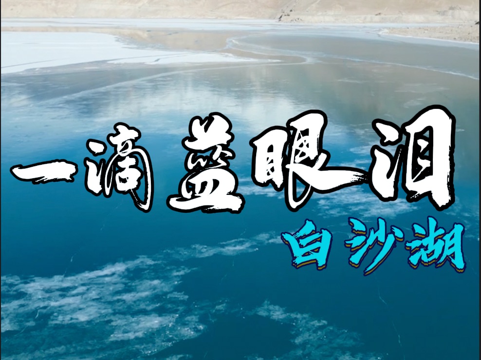 大自然的神奇之美,冬季童话仙境般的白沙湖,这个地方被称为帕米尔高原上的一滴蓝眼泪哔哩哔哩bilibili