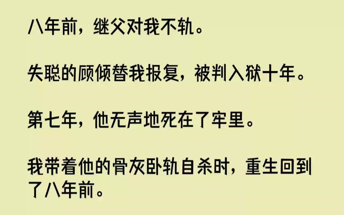 【完结文】八年前,继父对我不轨.失聪的顾倾替我报复,被判入狱十年.第七年,他无声...哔哩哔哩bilibili