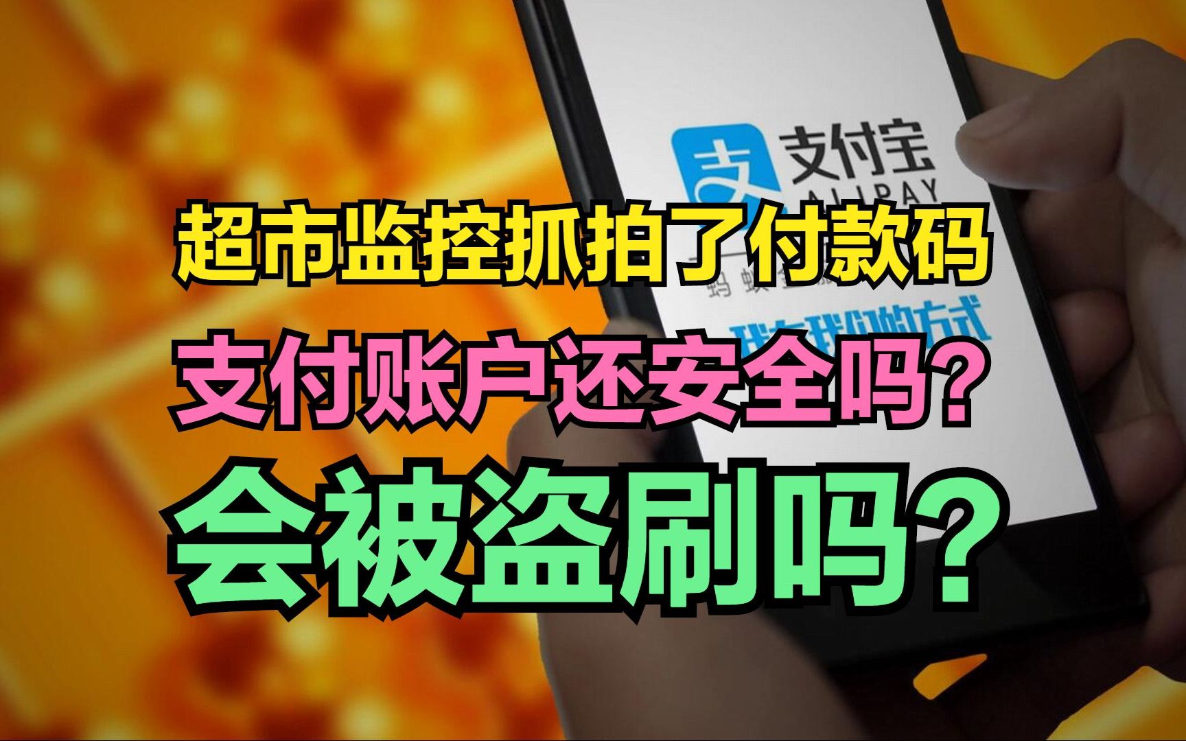 微信付款码支付时,被监控抓拍,支付账户还安全吗?会被盗刷吗?哔哩哔哩bilibili