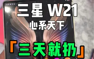 Download Video: 三星W21 心系天下，为什么才用三天就不要了