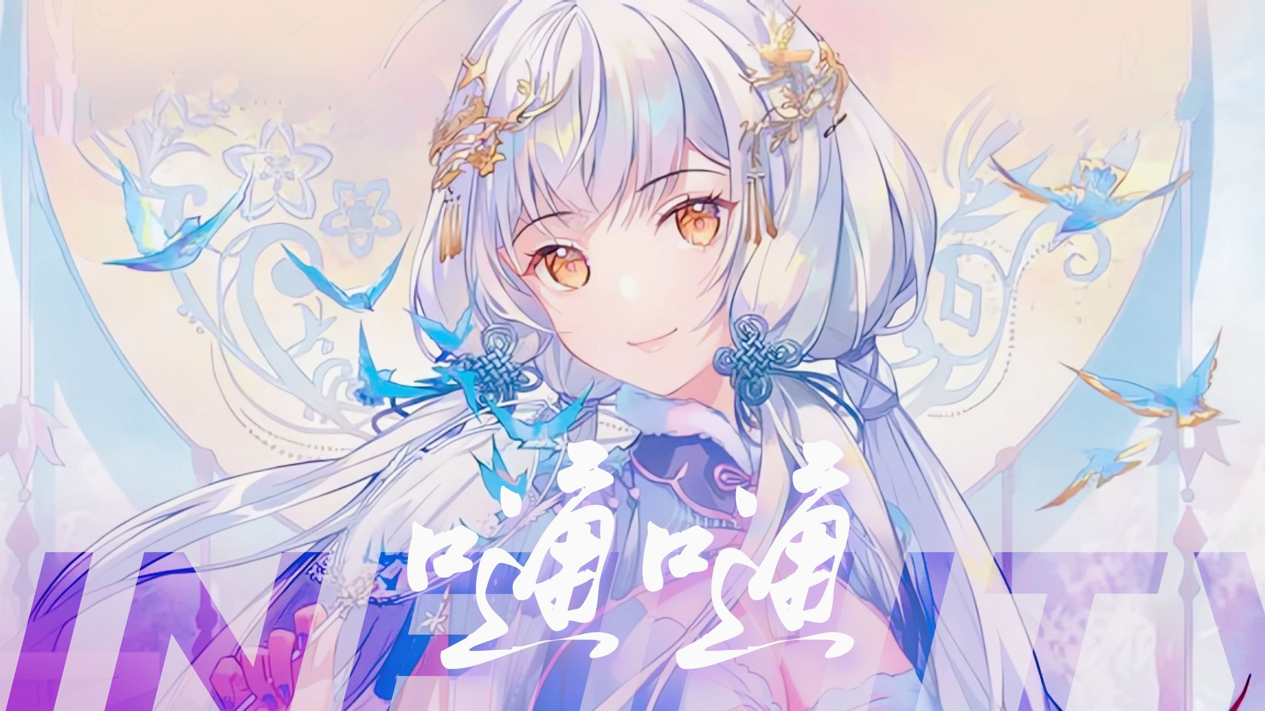 【海伊2020诞生日】涟漪【佑可猫P】【海伊:我 唱 我 自 己】-神秘星乐-歌曲-哔哩哔哩视频