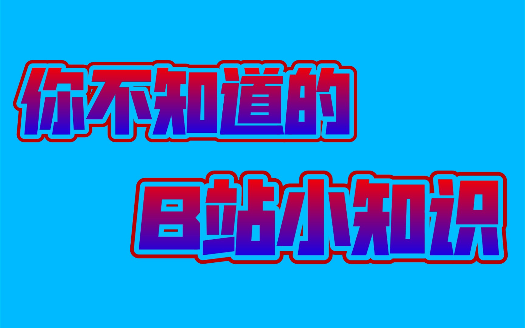 up主必备知识:投票弹幕、关联弹幕及高级弹幕发送方法~哔哩哔哩bilibili