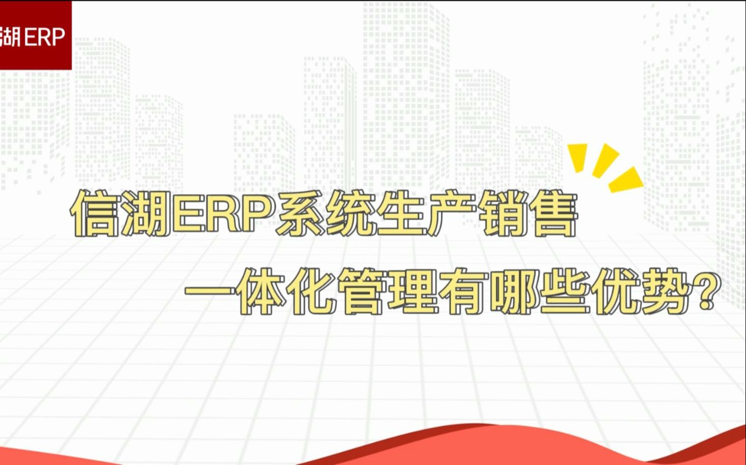 信湖ERP系统生产销售一体化管理有哪些优势哔哩哔哩bilibili