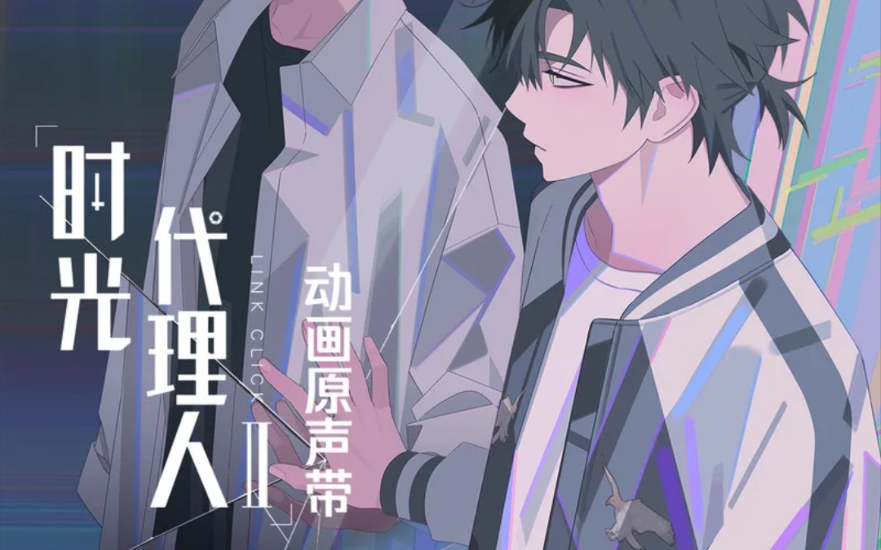 [时光代理人2]ed《the tides》伴奏
