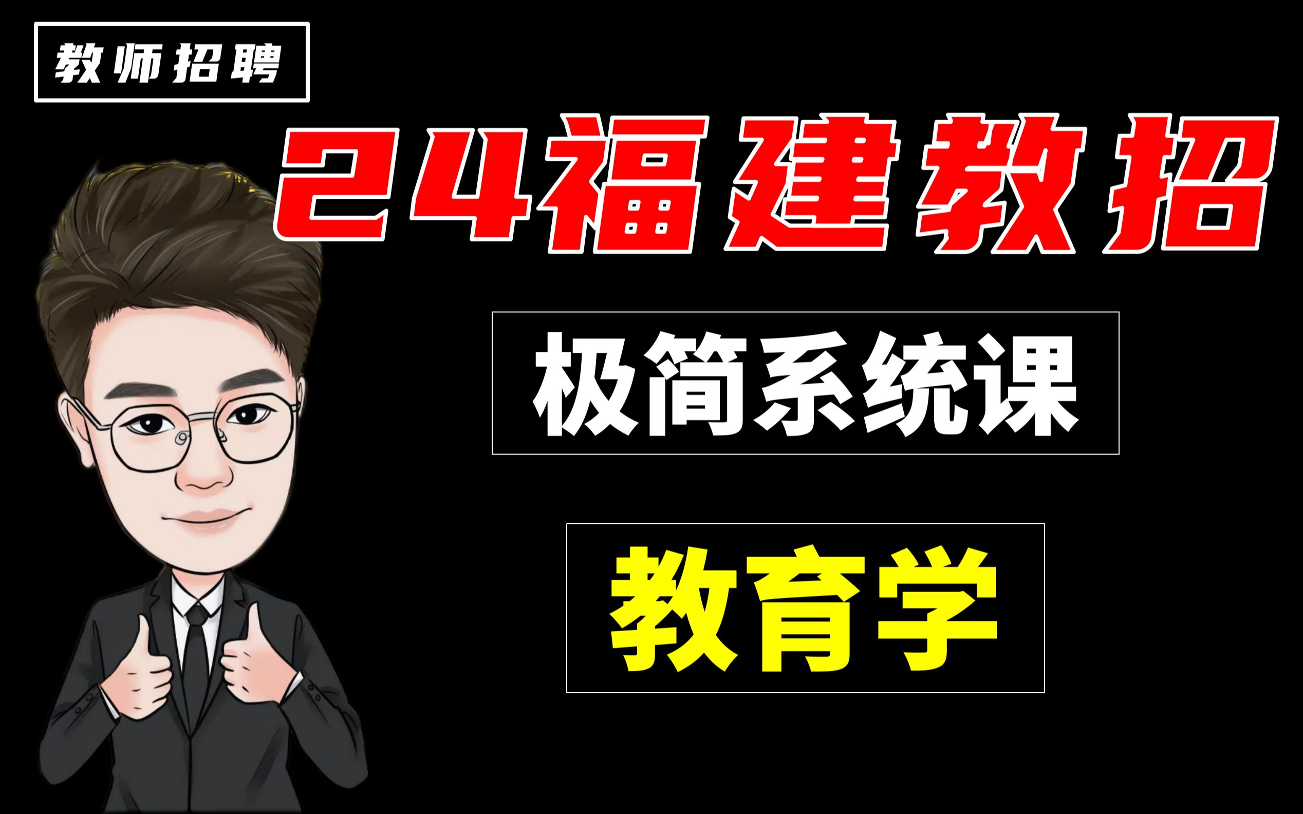 【福建教师招聘】|教综极简系统班教育学|高效率备考|思维转变|适合福建中小学教招【超努力的星哥】哔哩哔哩bilibili