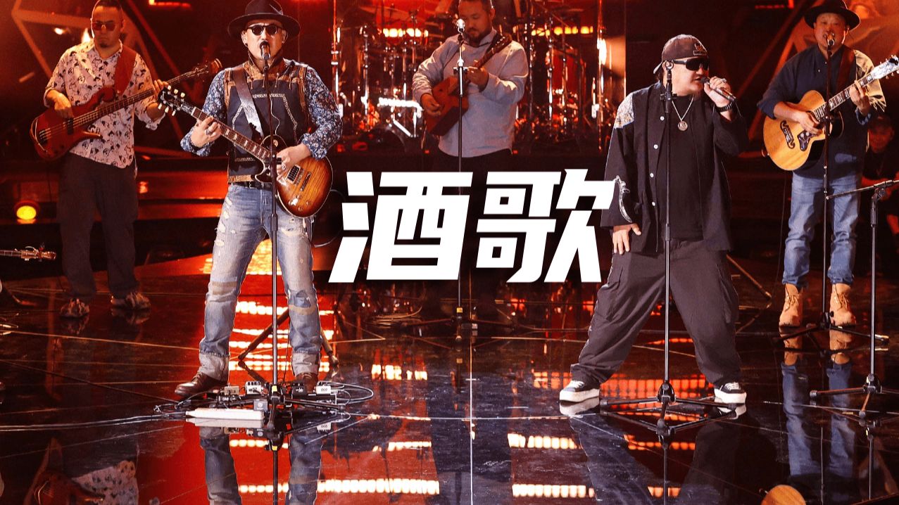 杭盖乐队《酒歌》歌手2024.超清源码1080.50p.高音质