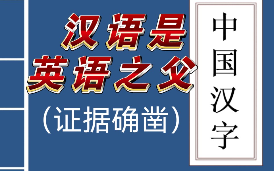 汉语是英语之父英语第一本词典基本全部抄袭《康熙字典》哔哩哔哩bilibili