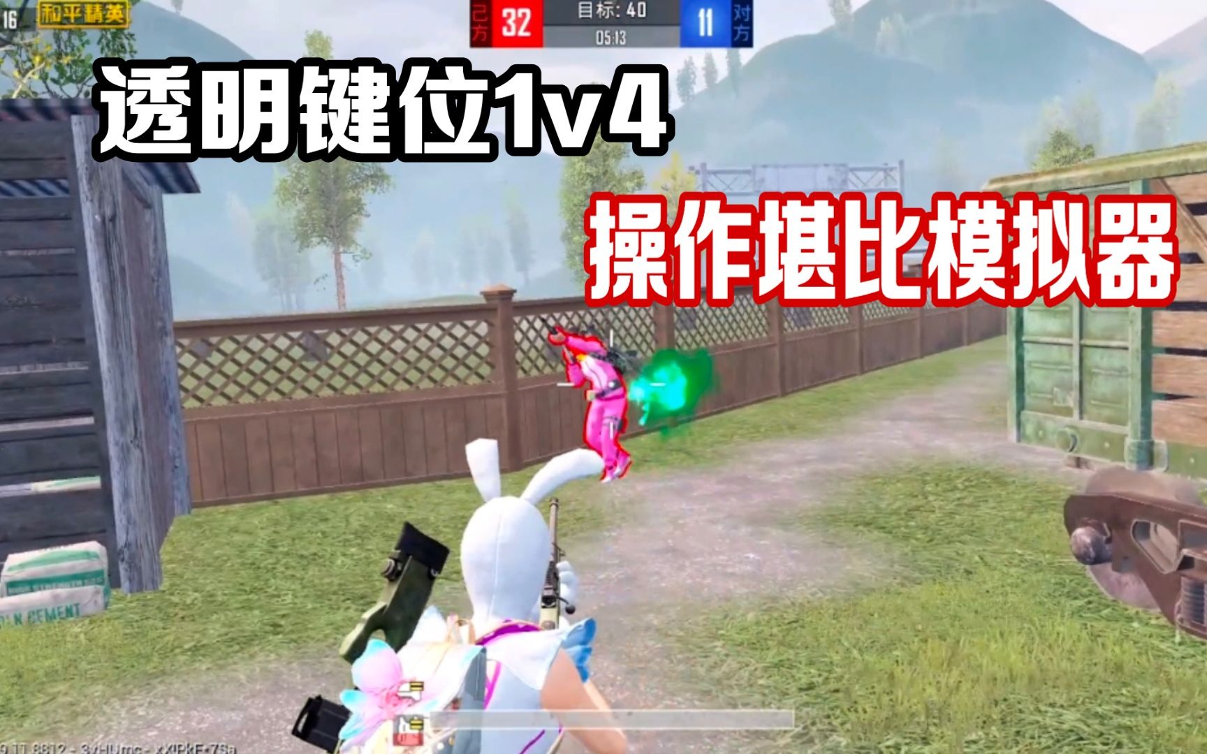 活动作品武子弈全透明键位好用吗一枪一个很潇洒超神连击随便拿