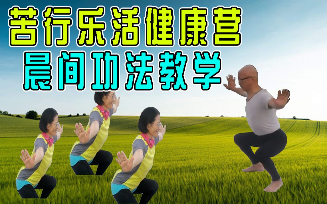 [图]【台湾苦行老师 乐活健康营】清晨功法教学第一集，把握清晨美好时光，越锻炼越健康