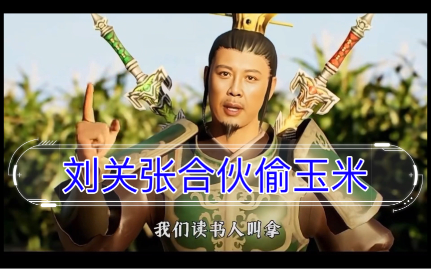 【三国演义】刘关张合伙偷玉米