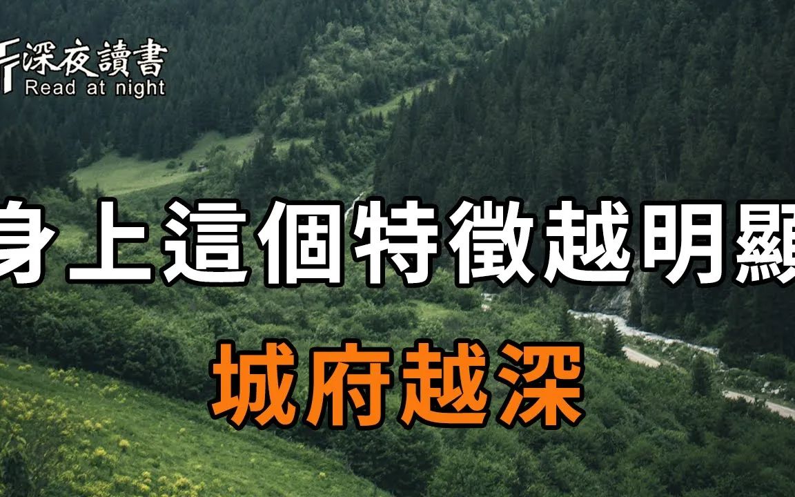 别再傻傻被骗了!一个真正城府深的人,身上都有这个特征!你离得越远越好,否则会害惨了你【深夜读书】哔哩哔哩bilibili