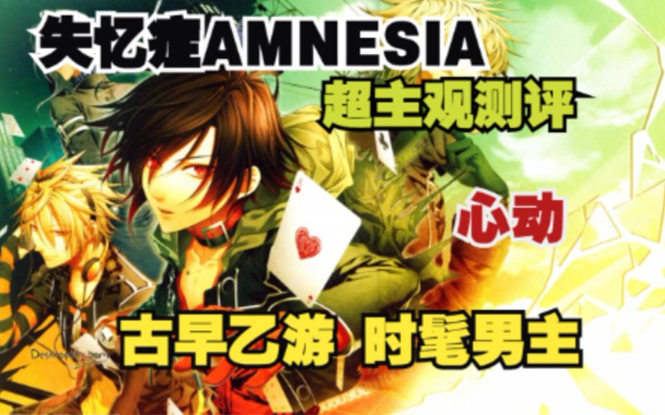 [图]哑巴女主失忆寻真爱—乙游【失忆症AMNESIA】测评