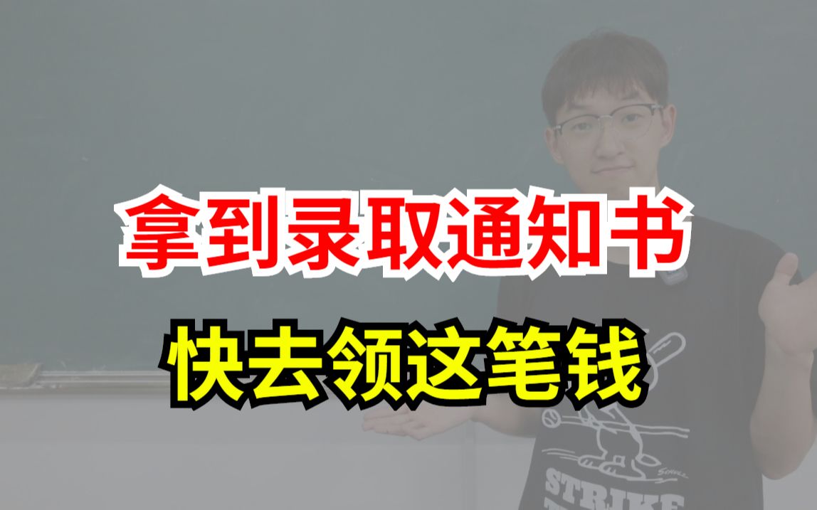 收到大学录取通知书,居然可以去村里领钱!哔哩哔哩bilibili