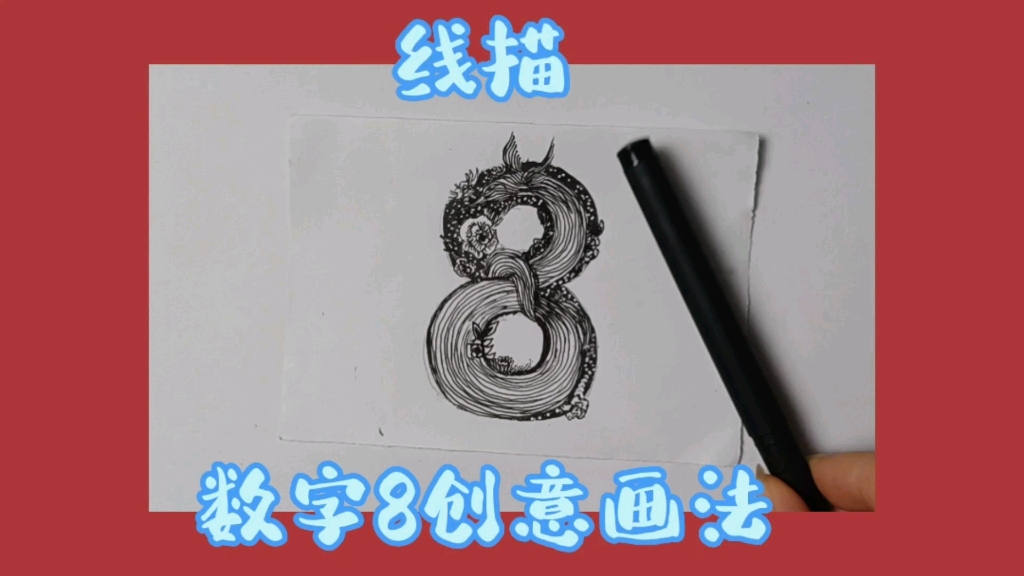 数字8的创意画法,过程解压哔哩哔哩bilibili