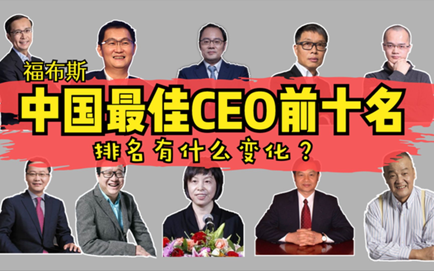 福布斯中国最佳CEO前10名,看一下他们的名片,你最欣赏的是谁?哔哩哔哩bilibili