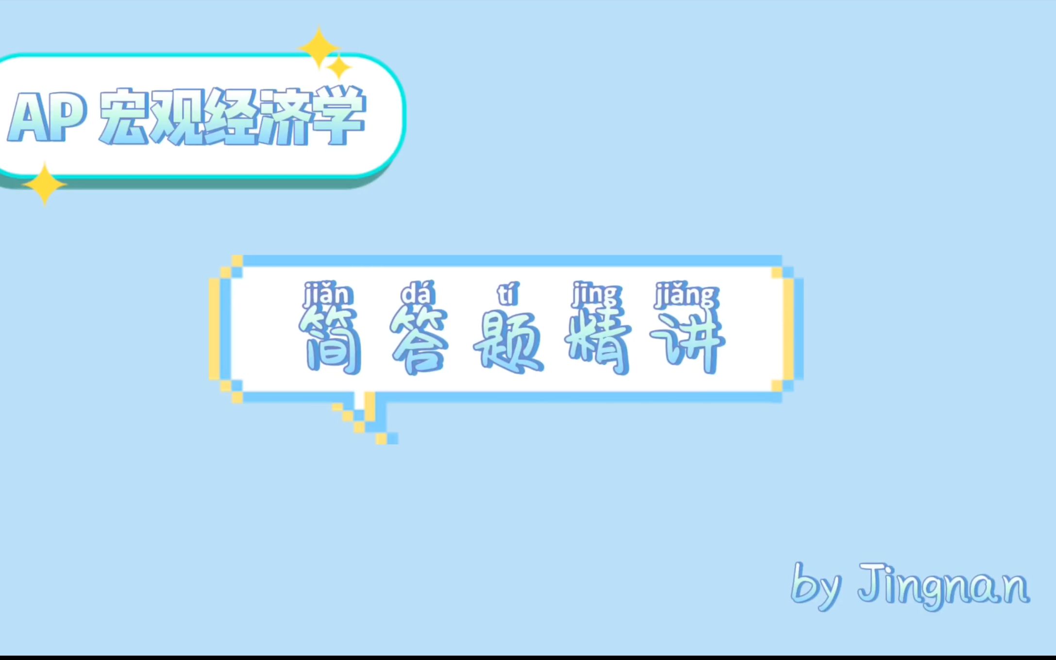 【AP宏观经济学】简答题精讲 2018 FRQ 1哔哩哔哩bilibili