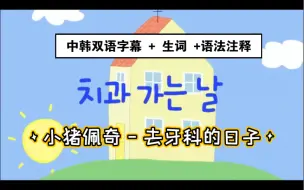 Скачать видео: 看<佩奇>学韩语(十一) [去牙科的一天] 中韩双语 [生词+语法备注] 韩语听力 | 韩语口语提升