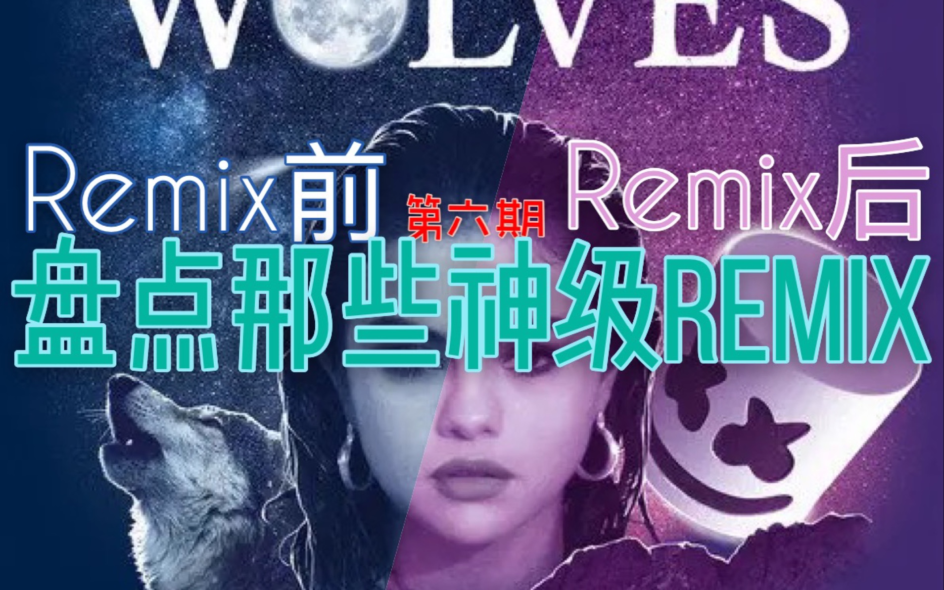 应该会有人听过这些神级Remix吧!!!哔哩哔哩bilibili