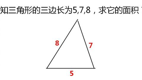 已知三角形的三边长为5 7 8 求它的面积 这个解法你没有见过 哔哩哔哩