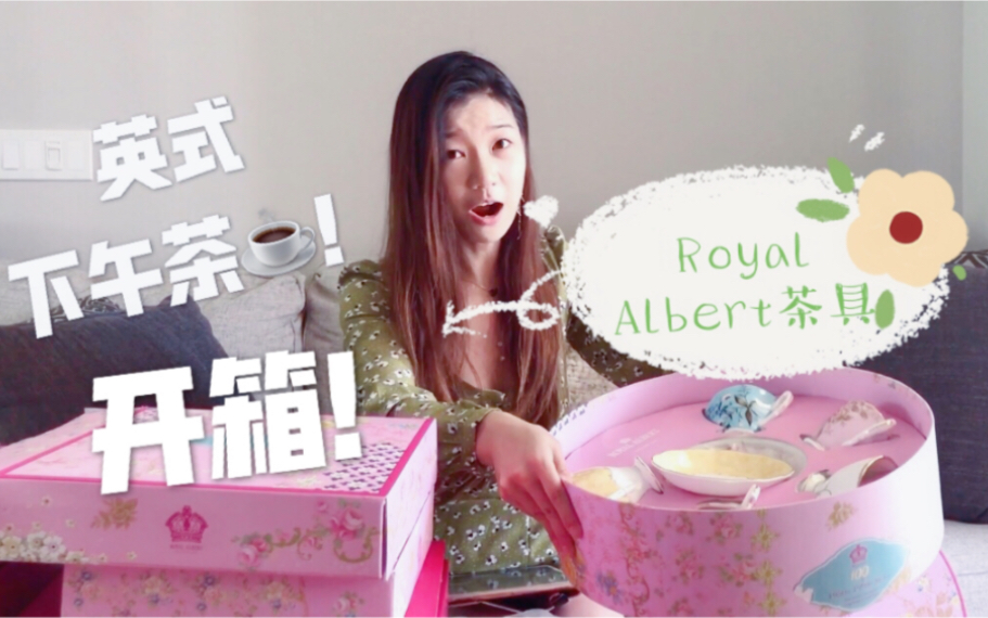 英式下午茶?!Royal Albert茶具大开箱!哔哩哔哩bilibili