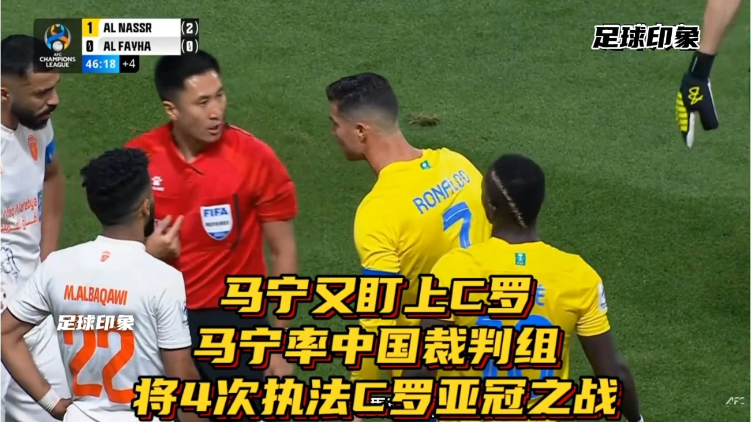 马宁又盯上C罗！马宁率中国裁判组，将4次执法C罗亚冠之战！
