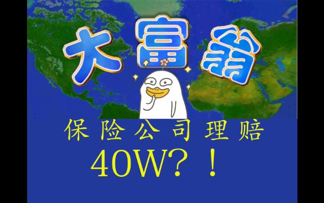 【大富翁4】骗保达人阿土伯事业巅峰——保险公司理赔40W?哔哩哔哩bilibili