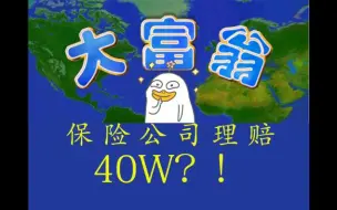 Download Video: 【大富翁4】骗保达人阿土伯事业巅峰——保险公司理赔40W？