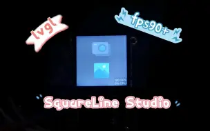 下载视频: 使用SquareLine Studio移植lvgl，效率贼高，炒鸡好用